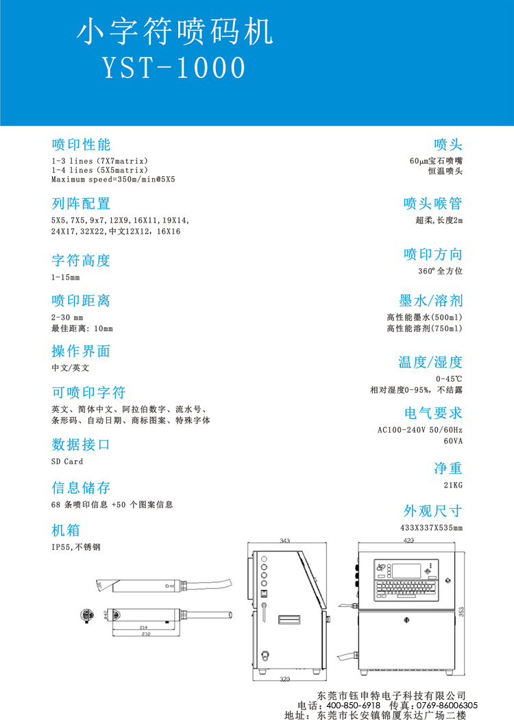 威領YST-1000小字符噴碼機的參數(shù)展示